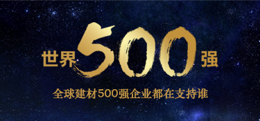 揭秘：全球建材500強品牌都在支持誰？