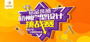 杭州戶型設(shè)計(jì)挑戰(zhàn)賽】震撼來襲！比雙十一更值得關(guān)注！