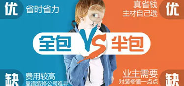 沒有裝修經(jīng)驗，杭州裝修是全包好還是半包好？