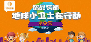 繽紛夏日，第八屆銘品裝飾孩子節(jié)歡樂開啟！