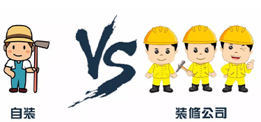 業(yè)主自己裝修和找裝修公司有哪些區(qū)別？