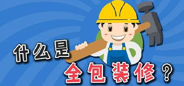 裝修公司全包都有哪些？套餐表