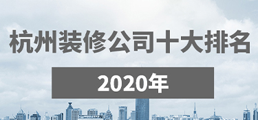 杭州裝修公司口碑哪家好？