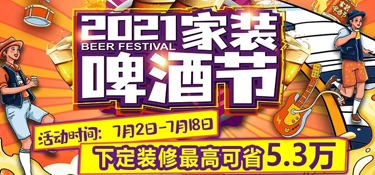 「收官」銘品裝飾“2021家裝啤酒節(jié)”活動圓滿收官，選擇銘品，選擇放心！