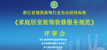 重磅通知！浙江省《家庭居室裝飾裝修服務(wù)規(guī)范》通過評審，銘品裝飾參與編制！