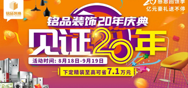 「盛大開幕」銘品裝飾20年慶感恩回饋 —— 億萬豪禮送不停，就等你來！