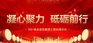 凝心聚力，砥礪前行丨銘品裝飾集團(tuán)工程經(jīng)理會(huì)議順利召開！