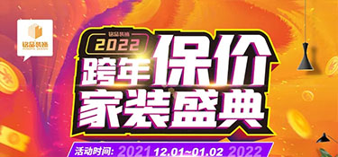 銘品裝飾《跨年保價(jià)》在杭州重磅來襲，裝修更省錢，用2021年價(jià)格裝2022年房子！