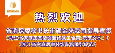 浙江省消保委秘書長崔礪金先生蒞臨銘品裝飾，指導(dǎo)宣貫浙江省示范合同及團體標準！