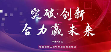 突破創(chuàng)新，合力贏未來丨銘品裝飾2022年項(xiàng)目經(jīng)理大會(huì)順利召開！