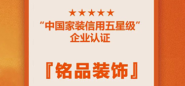 喜訊！銘品裝修蟬聯(lián)『中國家裝信用五星級(jí)企業(yè)』，守信用 重承諾，鑄品質(zhì)家裝！