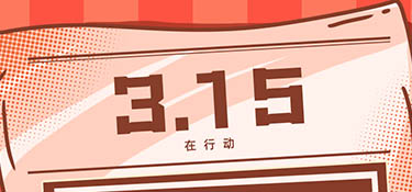 放心3·15丨誠信為本，質在每一天，銘品裝飾邀您體驗放心家裝！
