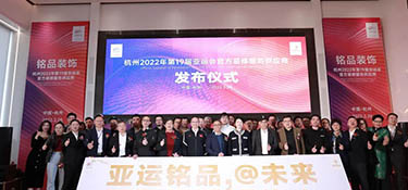 重磅！| 銘品裝飾成為2022年杭州亞運會官方裝修服務供應商！