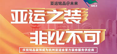 銘品裝飾 “亞運之裝 · 非比不可” 活動正式啟動！