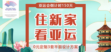【征集令】杭州亞運會倒計時150天，銘品裝飾邀您一起“住新家 看亞運”！