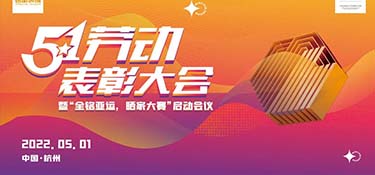 銘品裝飾五一工班表彰大會，云上表彰，線上祝賀，向優(yōu)秀的勞動者致敬！