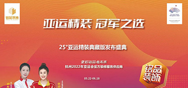 25°亞運精裝典藏版活動火熱進行中 | 亞運級更高標準品質(zhì) · 帶你暢享美好理想生活！