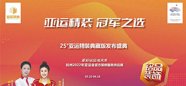 25°亞運精裝典藏版活動火熱進行中 | 亞運規(guī)格品質(zhì)服務 · 打造放心家裝體驗！