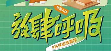 6.27 放心筑家 ！打造環(huán)保家裝美學(xué)，放肆呼吸每平米！