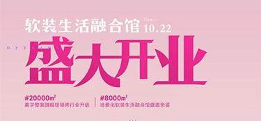 翡曼軟裝盛大開業(yè)|@全城家裝粉絲朋友，有一則國慶假前通知待查收！