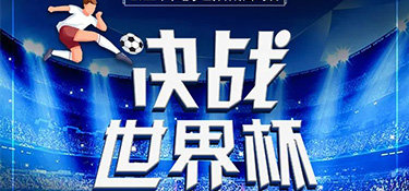 決戰(zhàn)世界杯 | 銘品世界杯觀賽不夜城活動火爆開啟，來銘品競猜贏豪禮！