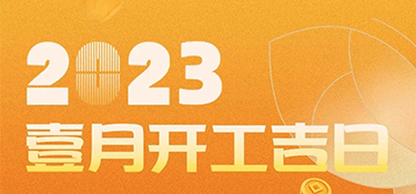 【開工吉日】2023年超適合裝修的開工吉日，一定是宜室宜家的理想首選~