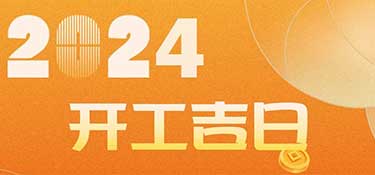 新家裝修開工前必看！2024年裝修開工吉日！速速收藏！