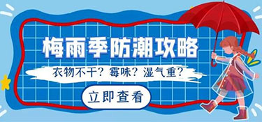 南方梅雨季節(jié)來襲，家居如何防潮呢？
