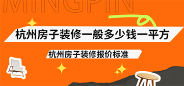 杭州房子裝修一般多少錢一平方？2025年杭州房子裝修報價