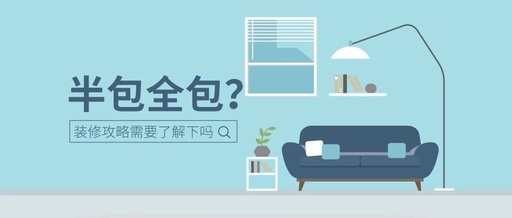 半包、全包