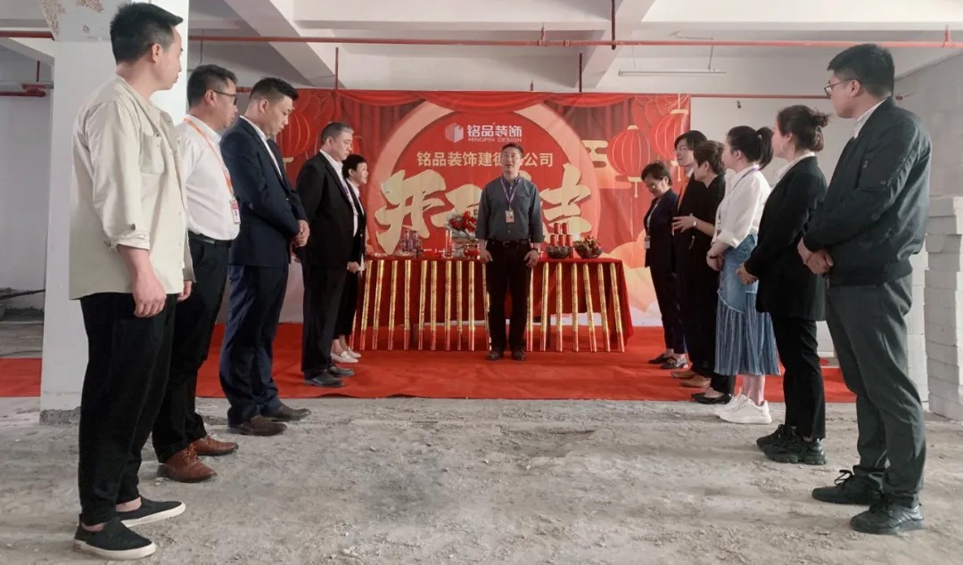 杭州裝修公司銘品裝飾再創(chuàng)新章，建德分公司開(kāi)工典禮隆重舉行