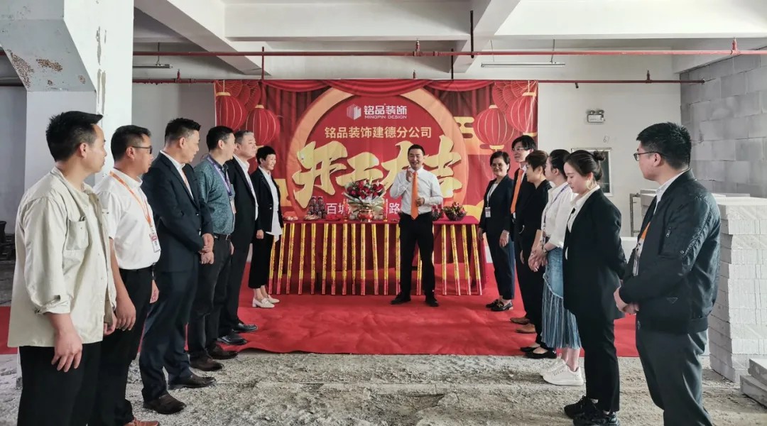 杭州裝修公司銘品裝飾再創(chuàng)新章，建德分公司開(kāi)工典禮隆重舉行