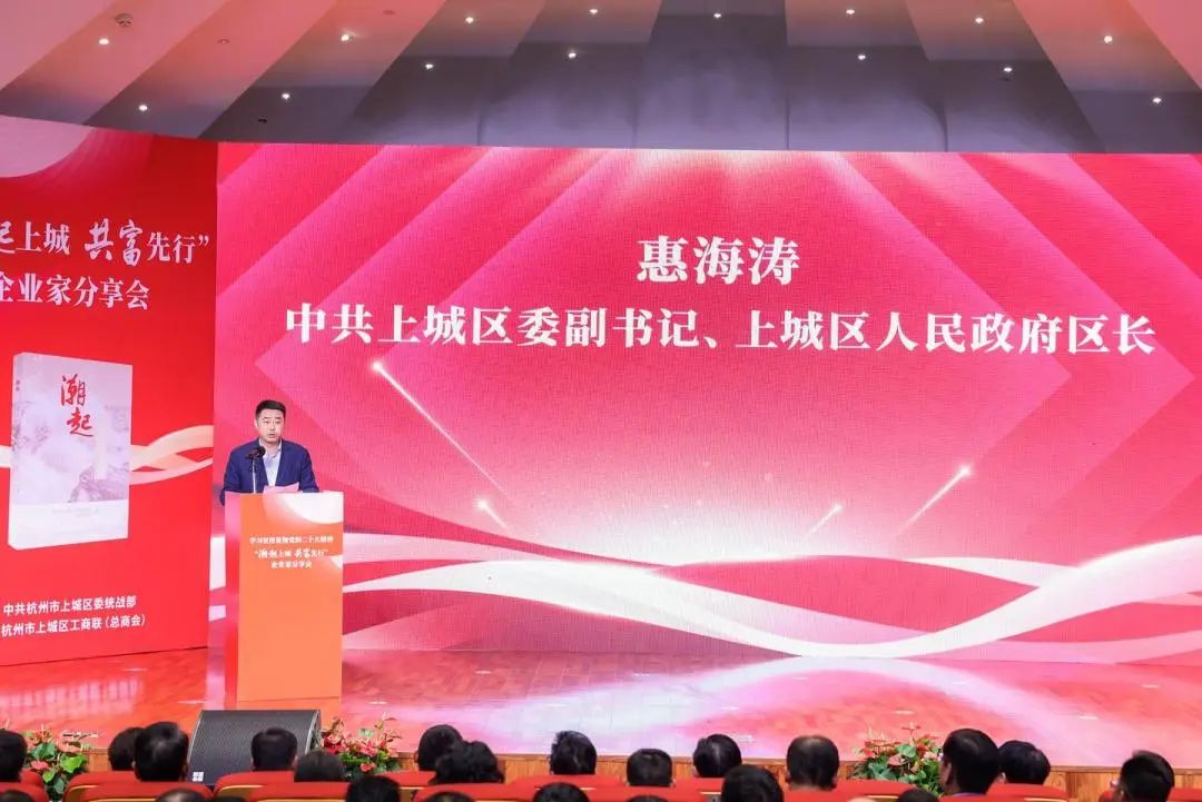 上城區(qū)委副書記、區(qū)長惠海濤致辭