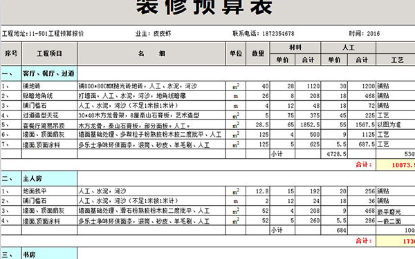 杭州水電裝修報(bào)價(jià)單