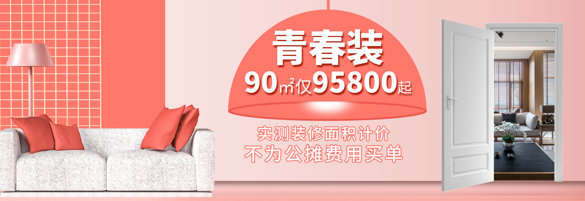 杭州裝修套餐，《青春裝》兩室兩廳裝修95800元起