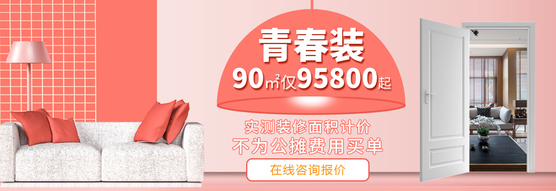 杭州裝修套餐，《青春裝》兩室兩廳裝修95800元起