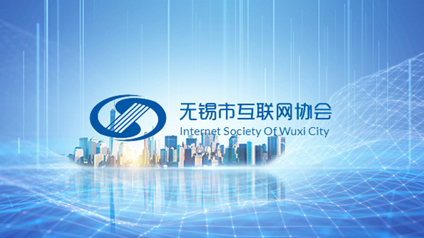 無錫市互聯(lián)網(wǎng)協(xié)會