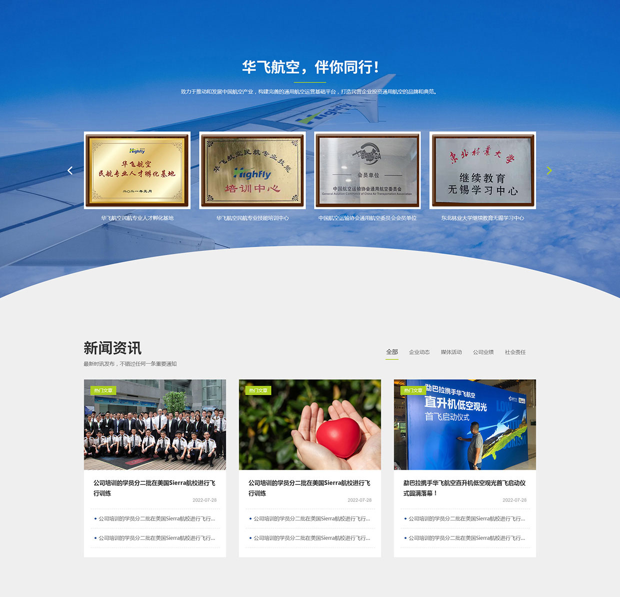 華飛航空發(fā)展集團(tuán)（江蘇）有限公司網(wǎng)站案例