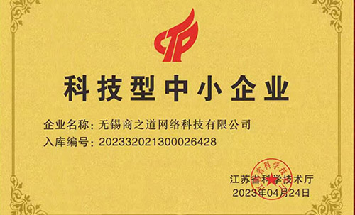 商之道網(wǎng)絡(luò)入選“江蘇省科技型中小企業(yè)”稱號(hào)